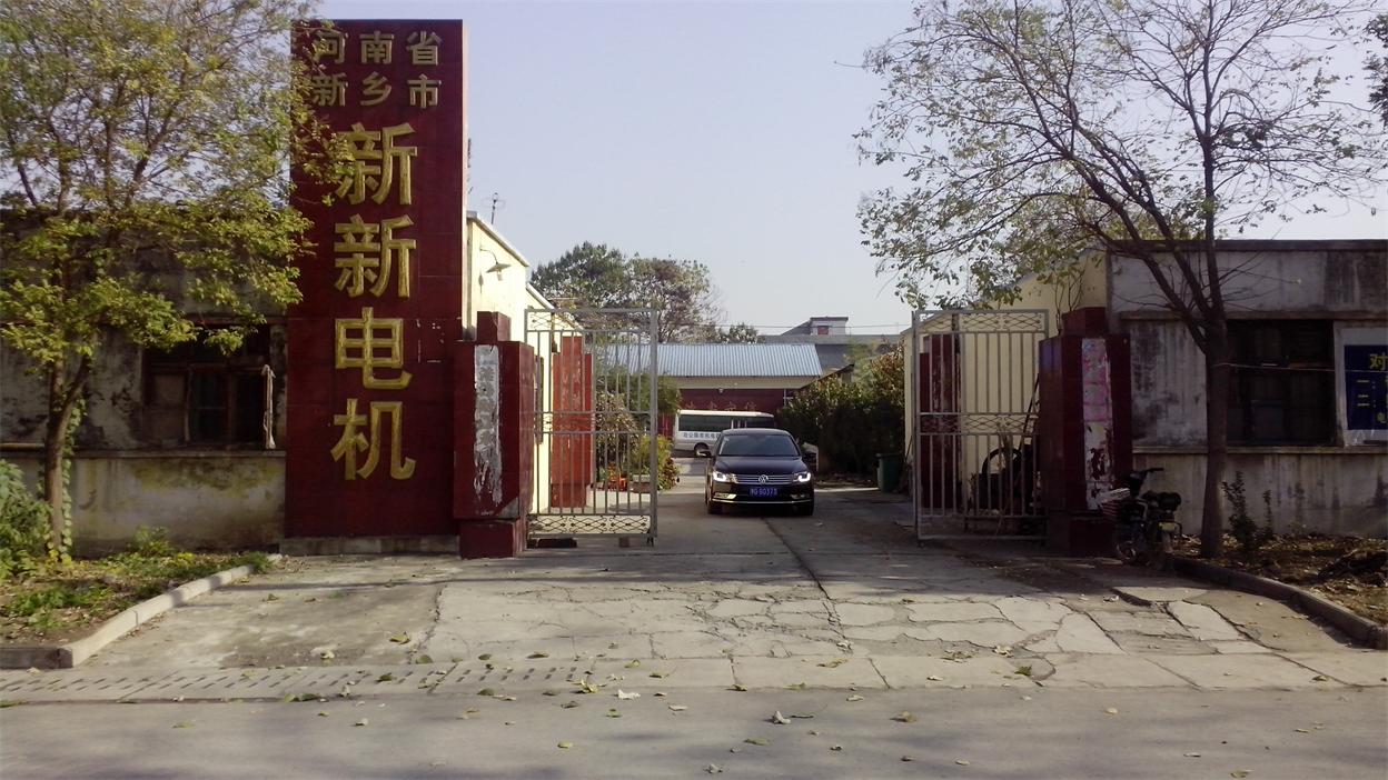 前进中的新新电机