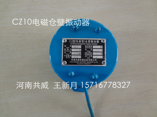共威系列CZ600-CZ800-CZ1000电磁仓壁振动器/磁铁-铁芯/振动器			 