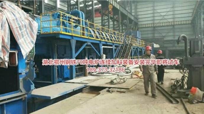 DP电弧炉水平连续加料_全封密连续预热废钢装备