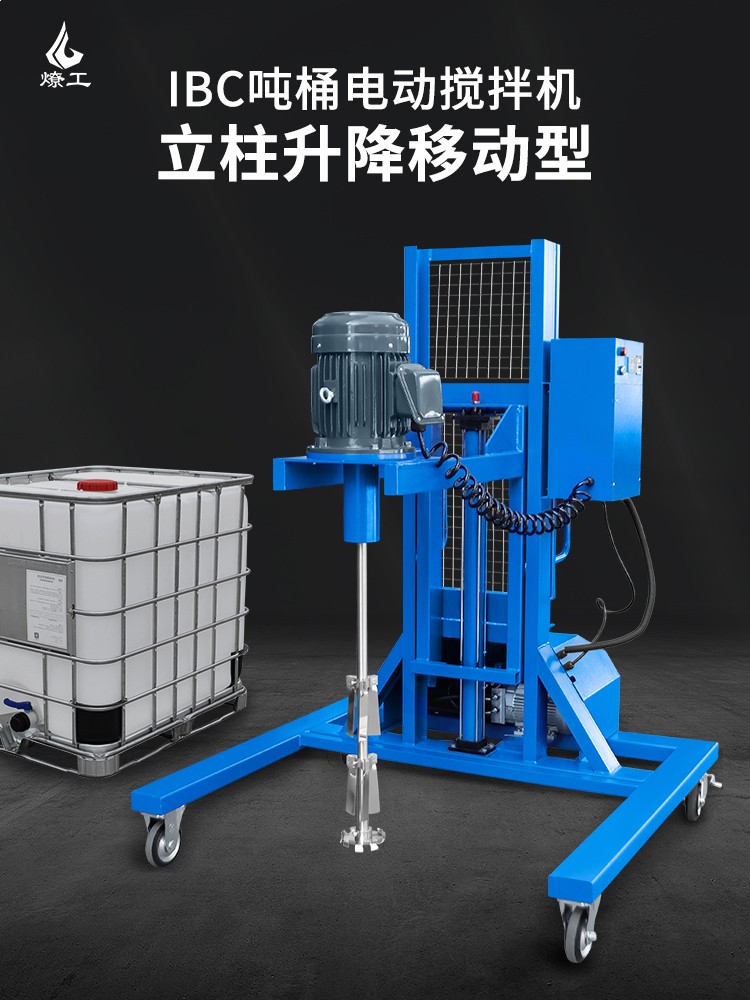 燎工专业ibc吨桶电动搅拌机1000L防爆防腐蚀原料分散器混合设备