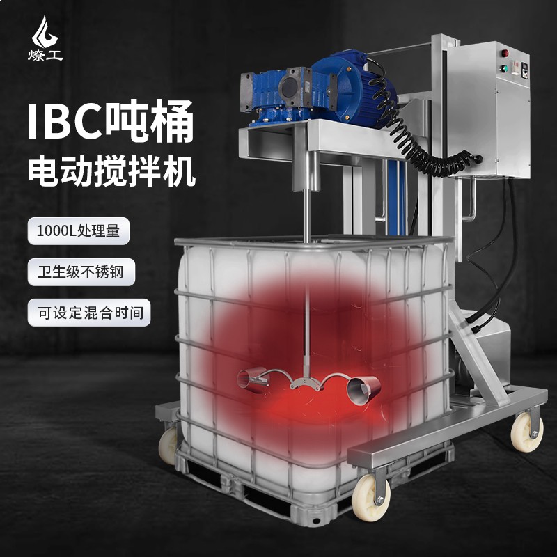 燎工IBC吨桶1000L工业不锈钢电动搅拌分散机混合设备锥形伸缩桨