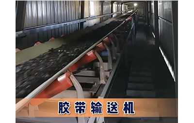 物华煤矿洗选设备胶带输送机