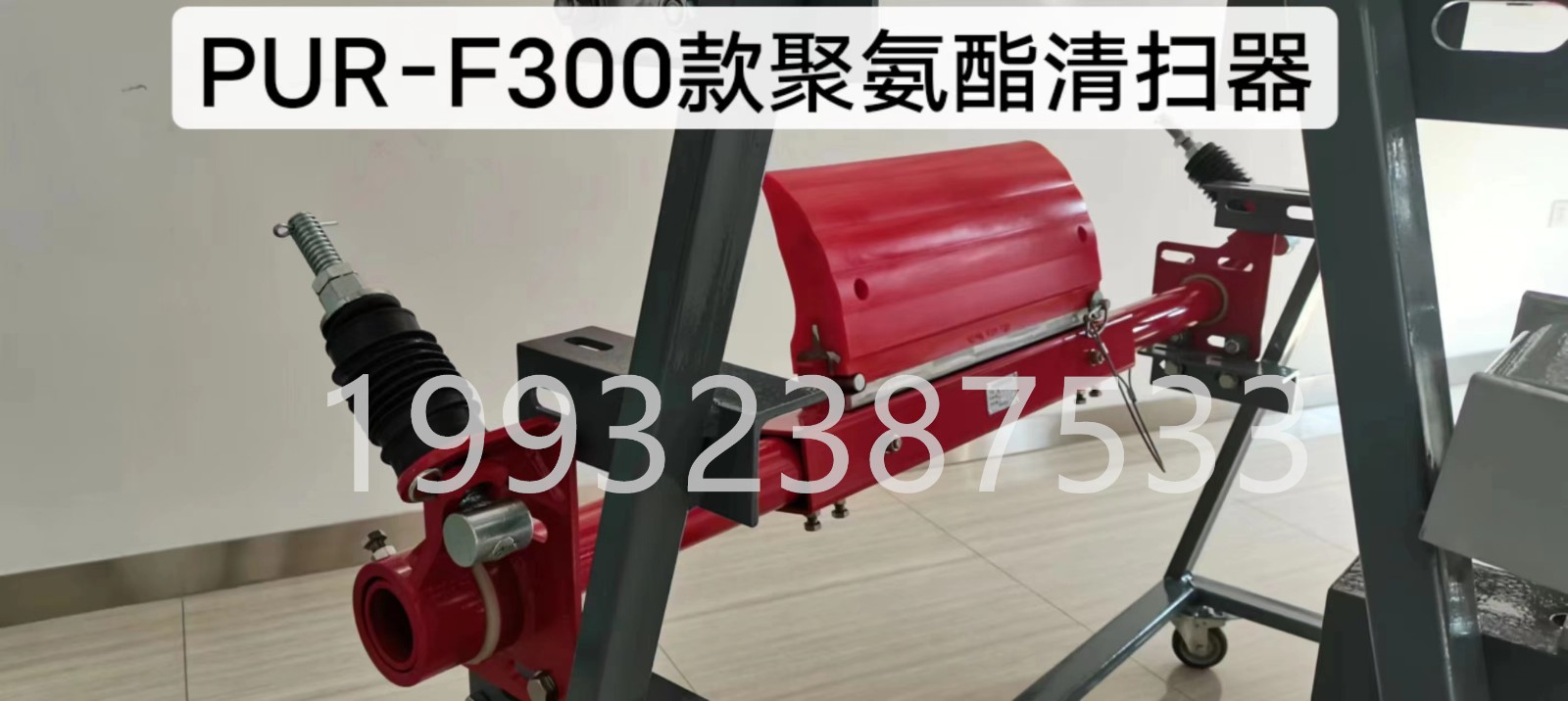 TIPTOP蒂普拓普F300一道H型聚氨酯清扫器生产厂家