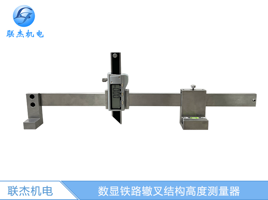 LJ-ZC-A数显铁路辙叉结构高度测量器