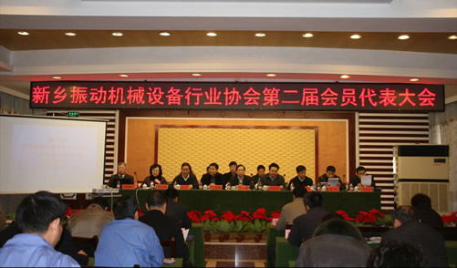 新乡振动机械设备行业协会第二届会员代表大会成功召开