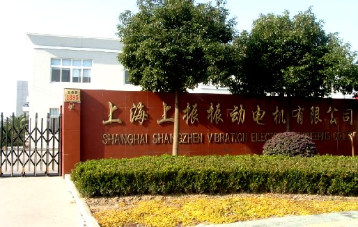 上海上振振动电机有限公司