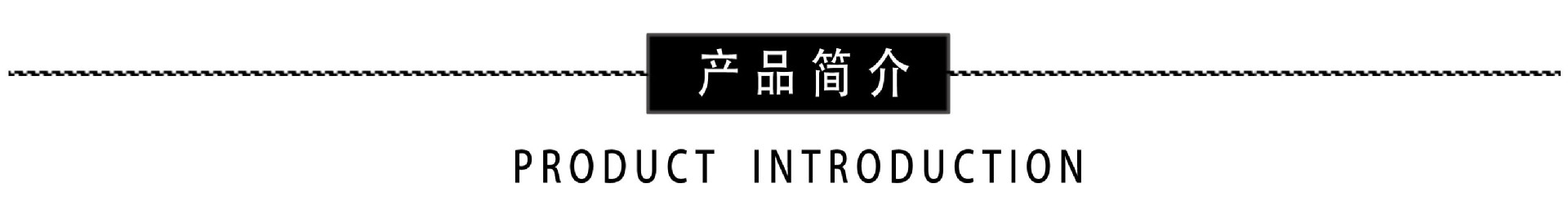 产品简介