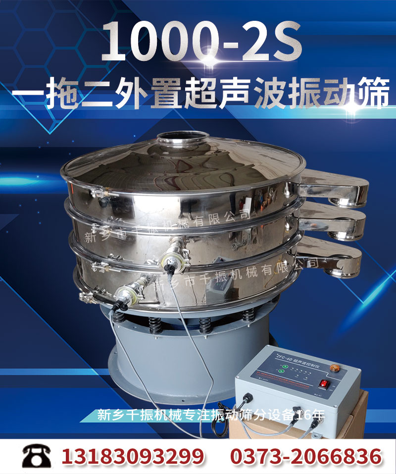 1644386470465232.jpg 1000-2超声波振动筛.jpg