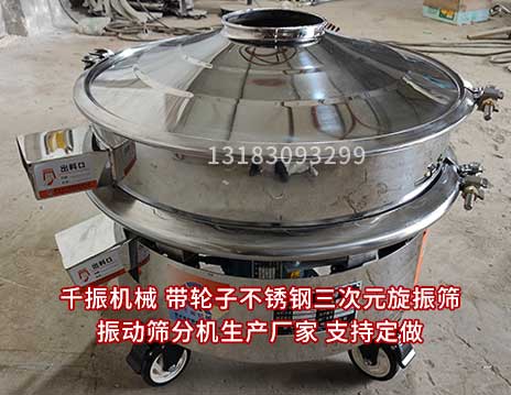 1667265312246520.jpg 带轮子三次元旋振筛-图.jpg