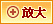 放大