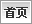 首页