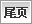尾页