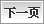 下一页