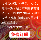 《筛分快讯》业界第一快报，每周一期，融合本周最新商机资讯，并以邮件的形式传递给成千上万家振动机械终端用户及振动机械行业企业。欢迎您免费订阅.