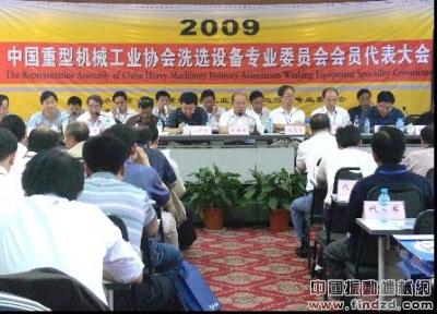 中国重型机械工业协会洗选设备专业委员会2009年年会在新乡经济开发区隆重召开