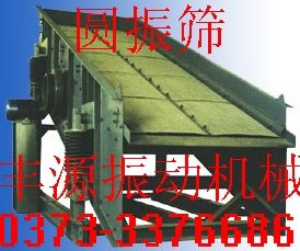 圆振筛/轴偏心圆振筛/块偏心圆振筛
