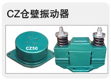仓壁振动器
