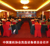 中国重机协会洗选设备委员会大会召开