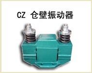 cz仓壁振动器｜振动电机
