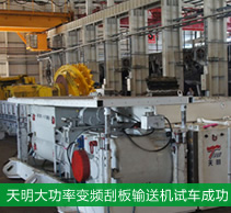 天明机械大功率变频刮板输送机在中国神华神东煤炭集团试车成功