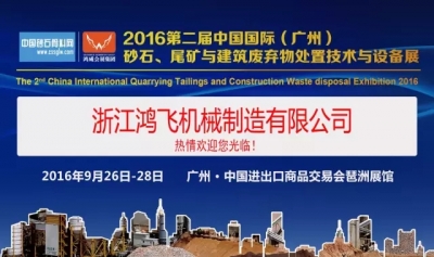 浙江鸿飞机械将亮相2016第二届中国国际（广州）砂石展