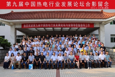 2016年“第九届中国热电行业发展论坛”在山东隆重召开