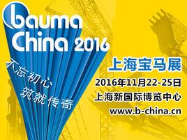 罗达减震邀您一起共赴bauma China 2016上海宝马展