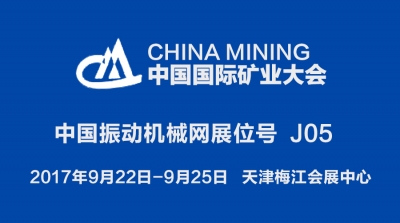 中国振动机械网即将亮相（第十九届）中国国际矿业大会　展位号J05！