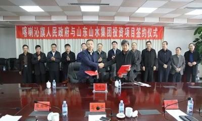 赤峰市喀喇沁旗政府与山东山水集团签订新建200万立方米建筑机制骨料加工项目投资协议