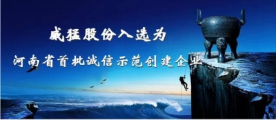 河南省首批诚信示范创建企业，威猛股份榜上有名！