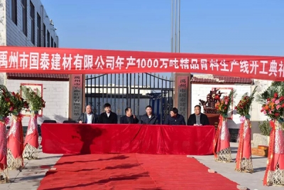 禹州国泰建材年产1000万吨精品砂石骨料生产线项目正式开工