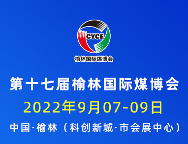 第十七届榆林国际煤炭暨高端能源化工产业博览会