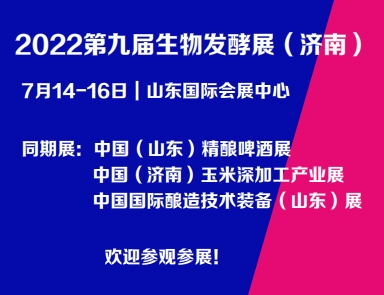 2022第九届国际生物发酵产品与技术装备展览会（济南）