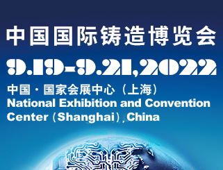 第二十届中国国际铸造博览会、第十六届中国国际压铸工业展览会、第十六届国际有色及特种铸造展览会