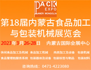 第十八届内蒙古食品加工与包装机械展览会