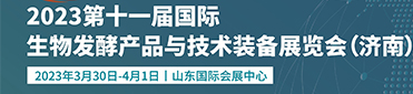 2023山东生物发酵展