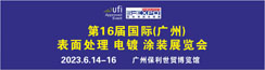 第16届国际（广州）表面处理 电镀 涂装展览会