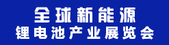 2024全球新能源锂电池产业展览会
