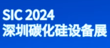 2024深圳国际碳化硅及相关材料设备展览会