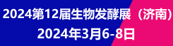 2024第12届国际生物发酵产品与技术装备展（济南展）