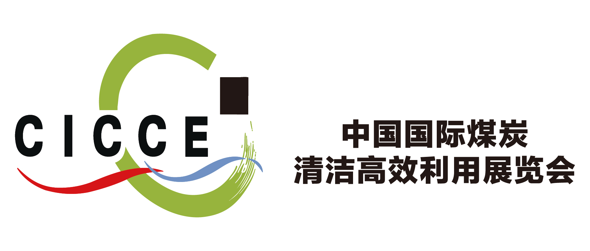 第七届中国国际煤炭清洁高效利用展览会