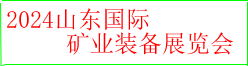 2024山东国际矿业装备展览会