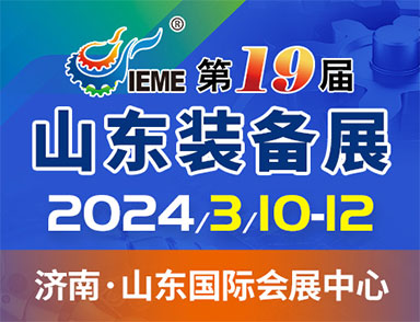 第19届中国（山东）国际装备制造业博览会