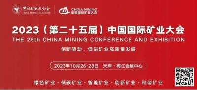 2023（第二十五届）中国国际矿业大会，日程安排新鲜出炉！