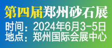 2024郑州砂石展