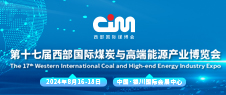 2024第十七届西部国际煤炭与高端能源产业博览会