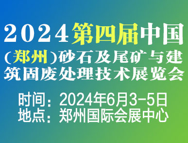 2024第四届中国（郑州）砂石及尾矿与建筑固废处理技术展览会