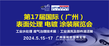 第17届国际（广州）表面处理 电镀 涂装展览会