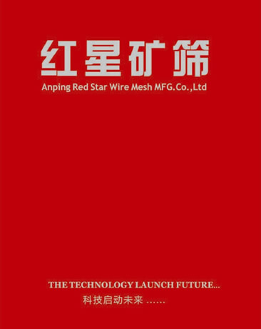 安平县红星丝网制造有限公司筛网产品样本