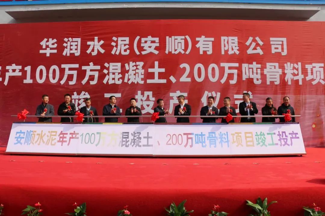 布局贵州！华润水泥200万吨骨料项目顺利竣工投产